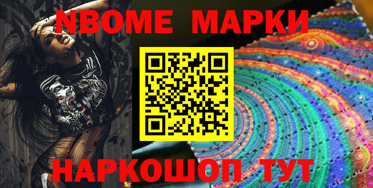 Марки N-bome 1500мкг Ачинск